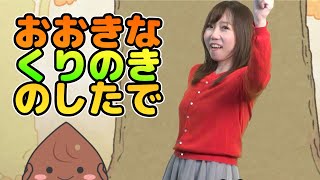 Japanese Children's Song - 童謡 - Ōkina kuri no ki no shita de with Yasuda Mizuho! - おおきなくりのきのしたで