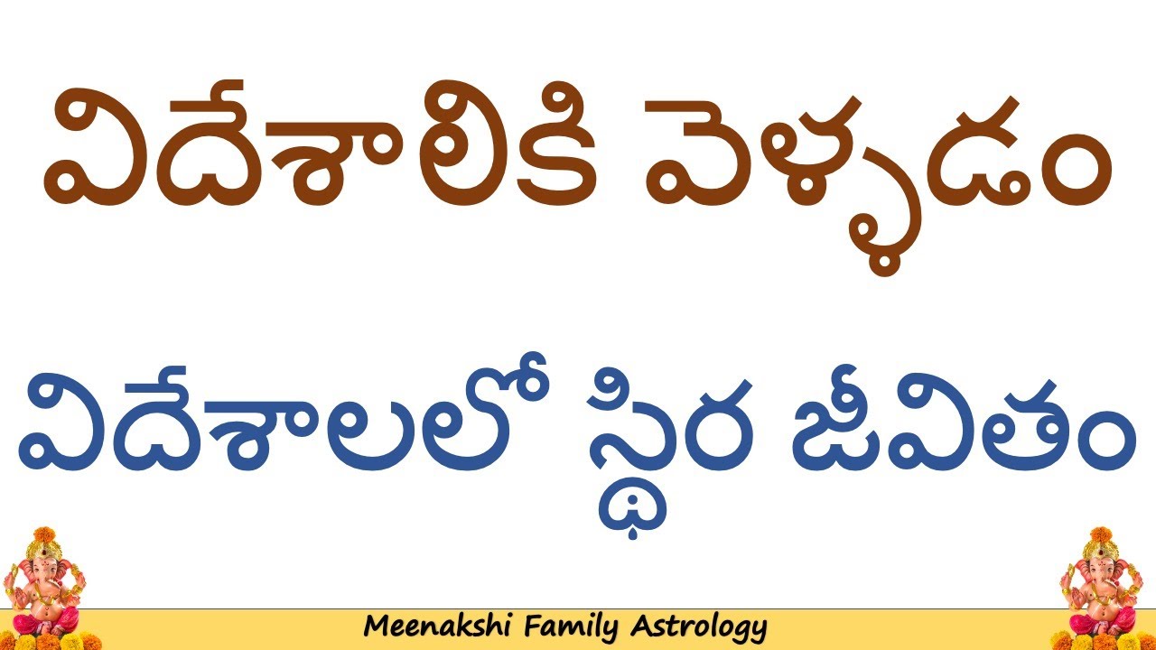 Astrology of good life in foreign విదేశాలికి వెళ్ళడం : విదేశాలలో స్థిర జీవితం