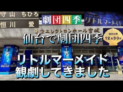 リトルマーメイド【The Little Mermaid】東京エレクトロンホール宮城