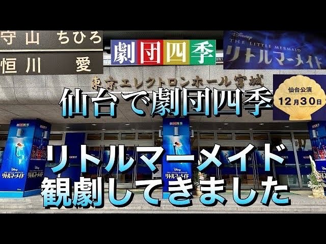 リトルマーメイド【The Little Mermaid】東京エレクトロンホール宮城