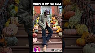 UGG 모델 같은 이재 #ejae