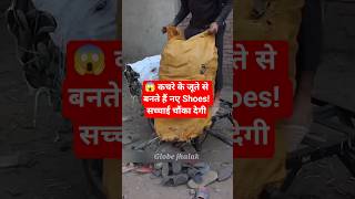 😱 कचरे के जूते से बनते हैं नए Shoes! सच्चाई चौंका देगी #shorts