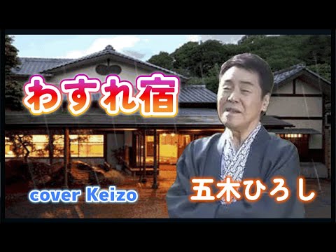 ★  わすれ宿／五木ひろし　cover　Keizo