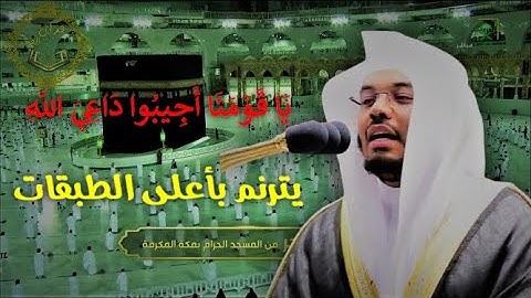 | يا قومنا اجيبوا داعي الله | تلاوة خاشعة يتجلى فيها الشيخ د. ياسر الدوسري قبس من فجر 17شعبان1442هـ
