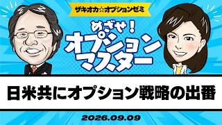 【ザキオカ☆オプションゼミ＃39】日米共にオプション戦略の出番（岡崎良介×大橋ひろこ）