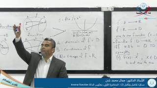 تفاضل وتكامل 2، معكوس الدالة Inverse Function