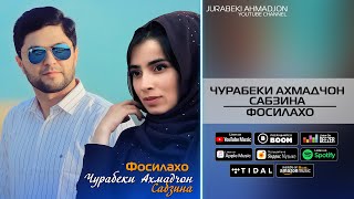 Чурабеки Ахмадчон ва Сабзина - Фосилахо миёни мо чика дур аст | Аудио 2022