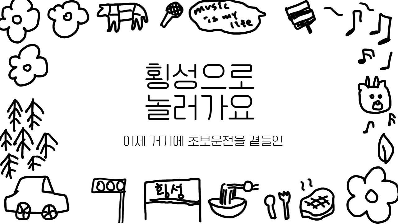 횡성혼자여행v-log(한우빵, 횡성한우, 초보운전)