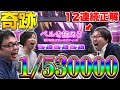 【奇跡】メーカー社員が本気で3択当てやったら1/530000の奇跡を起こしてしまいました。