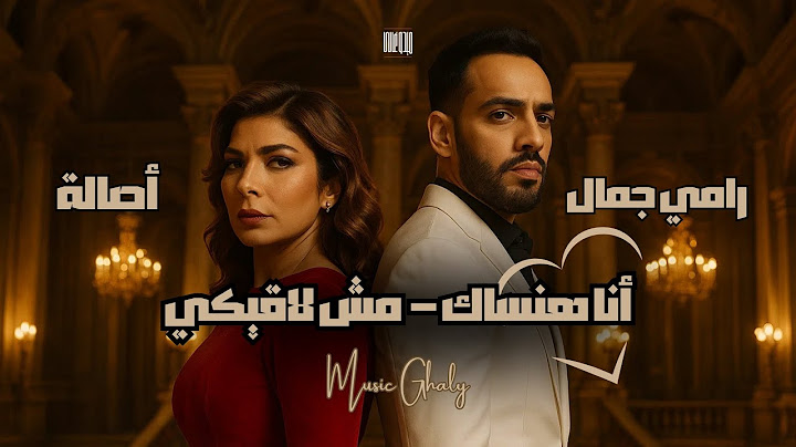 اصالة و رامي جمال - انا هنساك - مش لاقيكي || Asala & Ramy Gamal - Ana Hansak - Msh Laaeky - ريمكس