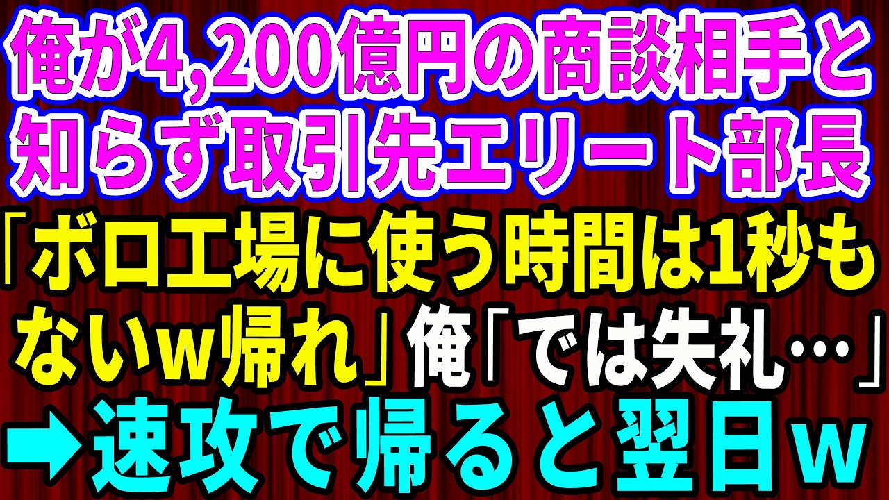 【スカッと】俺が4200億の商談相手と知らず、取引先のエリート部長「ボロ工場に使う時間は1秒もないw帰れ」俺「では失礼」→速攻で帰ると翌日w【感動する話】