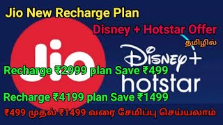 Jio new recharge plan Disney plus hotstar premium subscription offer tamil | Save upto ₹1499 Rupees