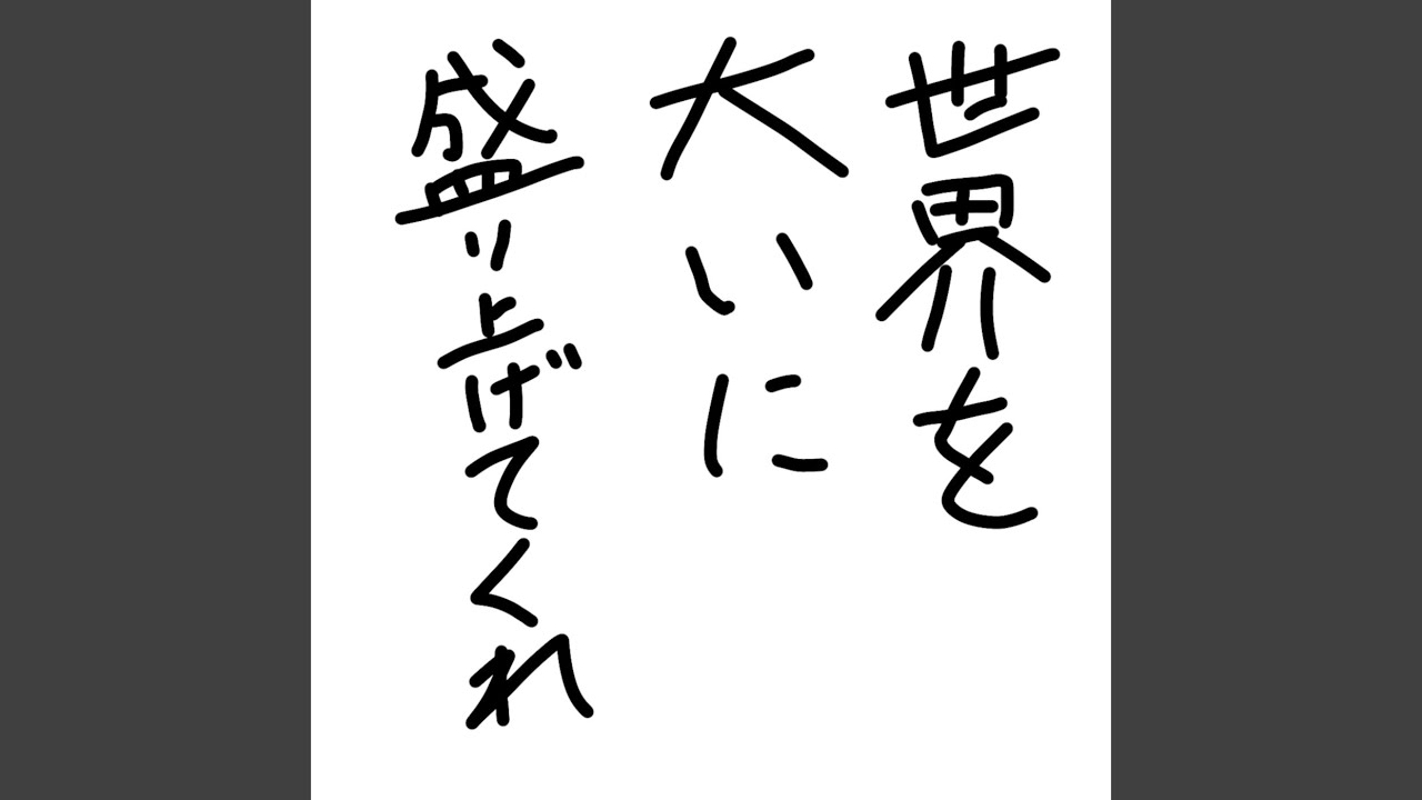 世界を大いに盛り上げてくれ - YouTube