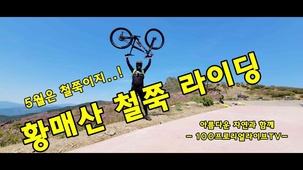 황매산라이딩 아름다운 자연과 함께 100프로리얼라이브TV