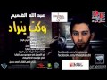 عبدالله الهميم وكت ينراد عبدالله الهميم وكت ينراد