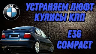 Как убрать люфт кулисы кпп BMW E36? Лечим кулису своими руками!