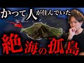 【絶海の孤島】日本国内にある「かつて人が住んでいた離島」3選【島/廃墟/立入禁止】