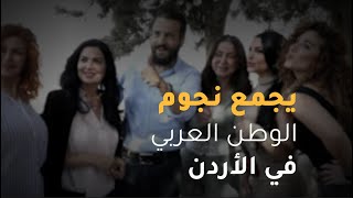 🔴  ذهب أيلول.. يجمع نجوم الوطن العربي في الأردن