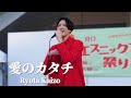 4K【歌うま】海蔵亮太 - 「愛のカタチ」オリジナル曲 / 観客が涙 カラオケ世界王者【川口エスニックフード祭り 2024】Karaoke World Championships Winner