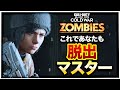 【CoD:BOCWゾンビ】初心者必見!絶対に脱出ができるようになる!これを見ればあなたも脱出マスター!Call of Duty Black ops Cold War【DIE MASCHINE】