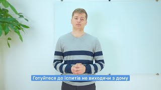 Онлайн-курси підготовки до ЗНО та ДПА