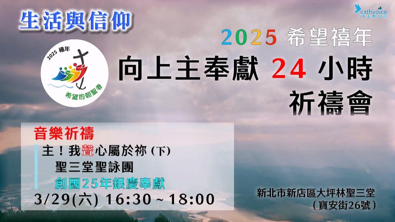 2025 希望禧年 向上主奉獻24小時 祈禱會 ~~ 音樂祈禱（下）