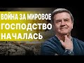 КАРАСЕВ: ХАОС СТАЛ НЕУПРАВЛЯЕМ! Битва за место гегемона - ИСХОД НЕ ОПРЕДЕЛЁН...