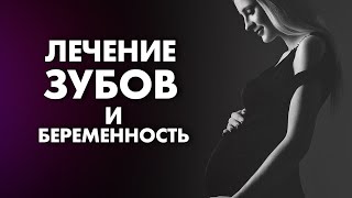 БЕРЕМЕННОСТЬ И ЛЕЧЕНИЕ ЗУБОВ: МИФЫ И РЕАЛЬНОСТЬ | Клиника Online