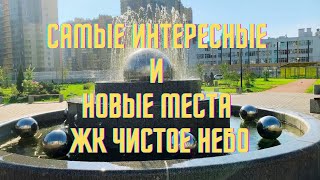 ЖК Чисто небо. Самые интересные и новые места