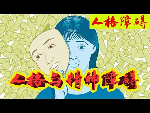 人格与精神障碍 人格障碍 人格障碍的种类EP05