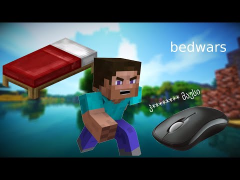 ახალი მაუსი მინდა! - bedwars
