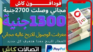 اربح 1300 في كل اسبوع  بدون راس مال و السحب من فودافون كاش و اكثر| الربح من الانترنت 2023 للمبتدئين