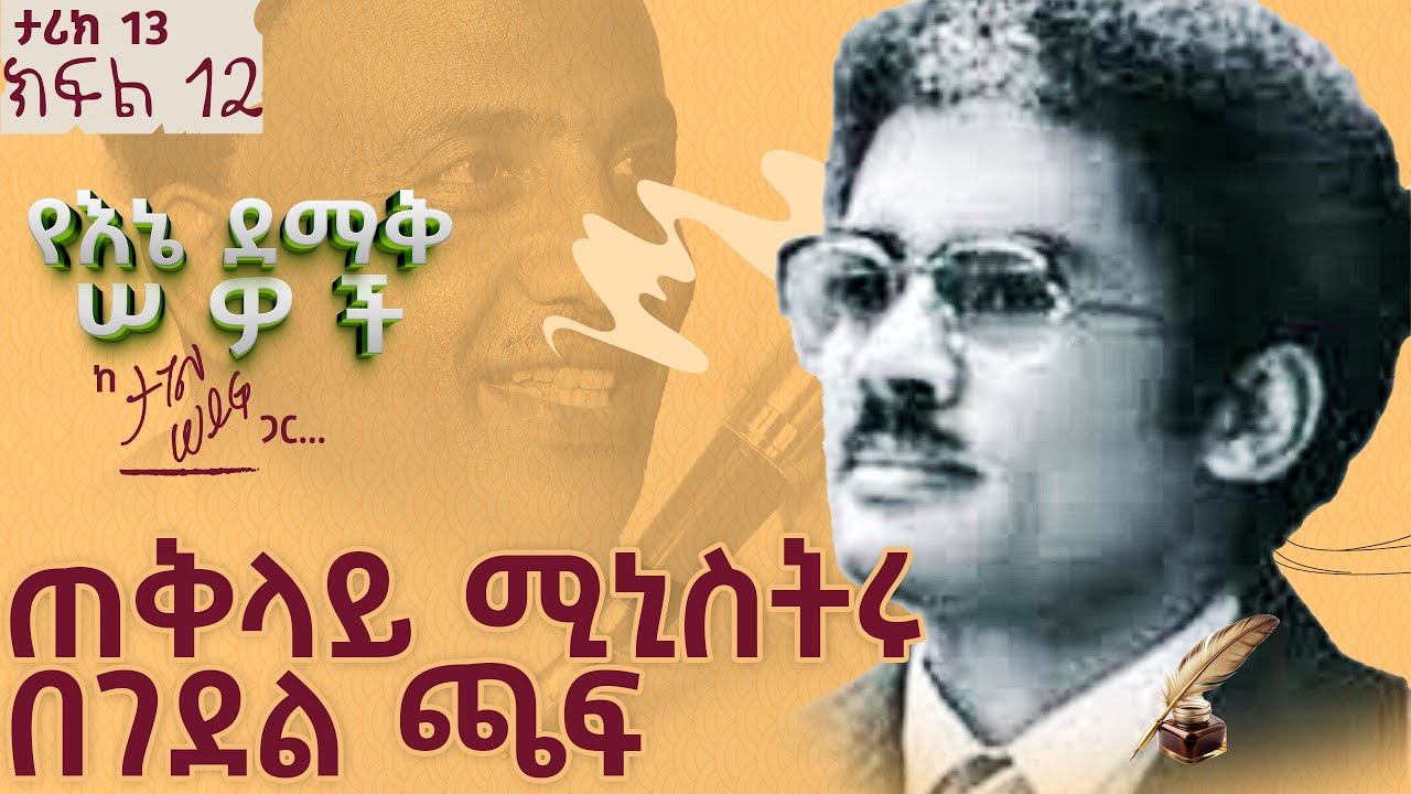 ጠቅላይ ሚኒስትሩ በገደል ጫፍ | ታሪክ 13 ክፍል 12 