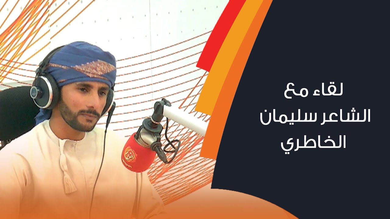 لقاء مع الشاعر سليمان الخاطري