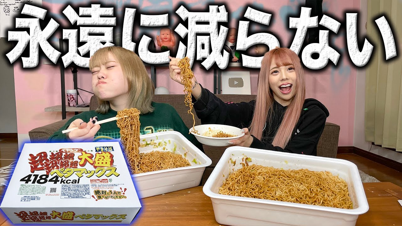 ペヤング超超超超超超大盛りペタマックス食べても永遠に減らないドッキリww【4184Kcal】