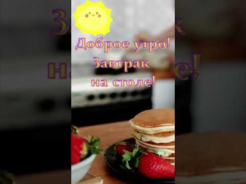 Доброе утро! завтрак на столе!