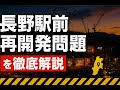 【徹底解説】長野駅前の再開発事業は大丈夫?!今までの再開発施設も含めてアレなことになっている現状をズバリ解説。