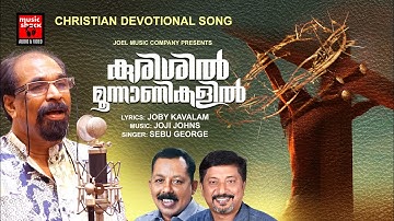 Kurishil Moonanikalil | Christian Devotional Songs Malayalam | Sebu George |  Joby Kavalam