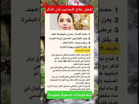 افضل علاج للتجاعيد الوجه لبان الذكر أعشاب وعلاجات معلومات لبان الذكر تجاعيد خلطات للوجه البشرة