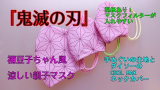 【夏用マスク】鬼滅の刃マスク@nike-cf9or