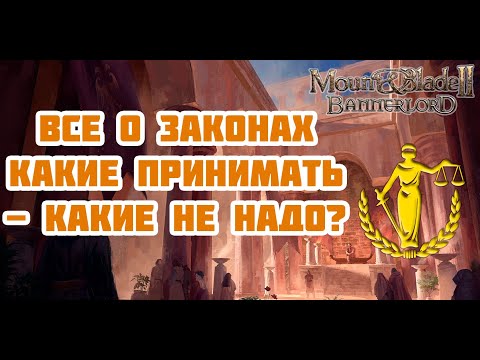 Видео: Гайд на законы Королевства в Mount & Blade Bannerlord