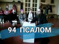 Псалом 94 (углубленный уровень)