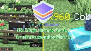Minecraft รีวิว Plugin - Ultimate Stacker | ปลั๊กอินที่สามารถทำให้ Item ซ้อนกันได้เหมือนพี่แท็ค