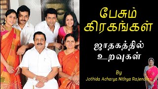 ஜாதகத்தில் உறவுகள் | Episode - 183 | Pesum Grahangal | Nithya Rajendran | 2024