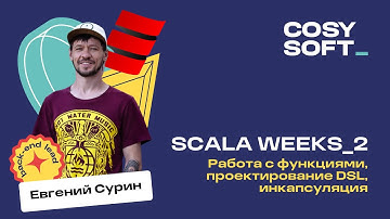 Scala weeks 2: работа с функциями, проектирование DSL, инкапсуляция