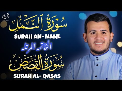 جديد سورة النمل سوره القصص تلاوة هادئة ما أجمل القرآن الكريم القارى علاء عقل 