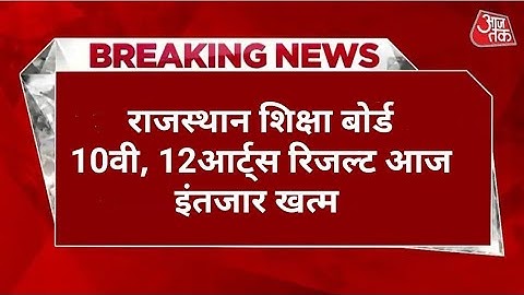 राजस्थान 10वी 12वी कला रिजल्ट घोषित 2023 RBSE 10th 12th Art Result Out RBSE 10th 12 result declared