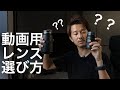 こうして選ぶ！動画向けレンズの選び方ポイント４つ | ソニー動画撮影用Eマウントレンズおすすめ
