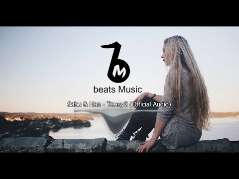 Sabu & Han - Танцуй (Official Audio)