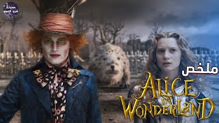 مغامرة اليس في بلاد العجائب  مع جوني ديب ?- ملخص فيلم Alice In Wonderland